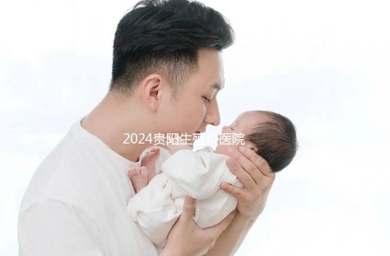 2024貴陽生殖科醫(yī)院排名前十，花溪區(qū)哪個好一目了然