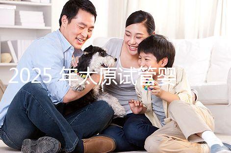 2025 年太原試管嬰兒治療步驟詳解與費用明細，一文讀懂