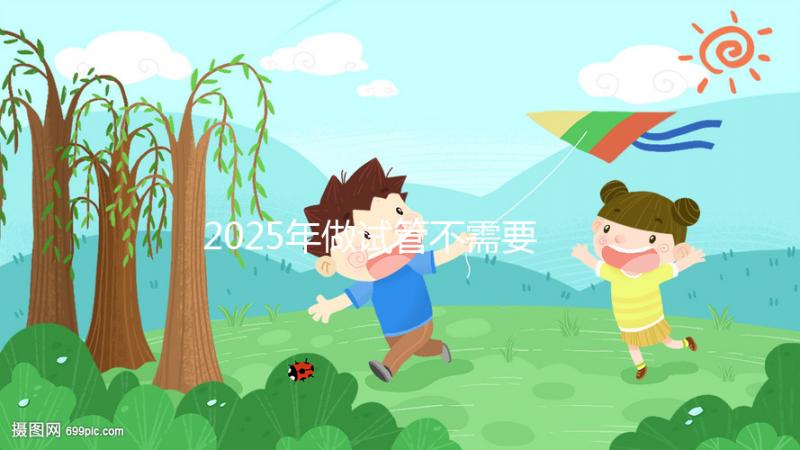 2025年做試管不需要結婚證,做試管不用結婚證可以嗎?