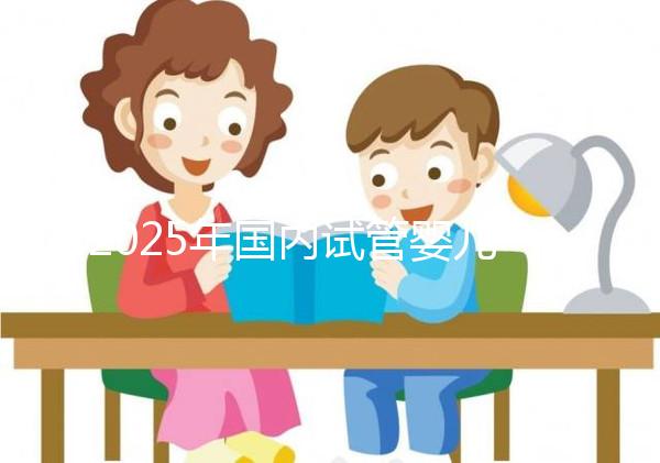 2025年國內(nèi)試管嬰兒最新費用明細曝光，你的錢都花在哪里了？
