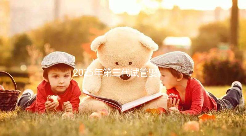 2025年第三代試管嬰兒全部流程以及所需時間介紹！