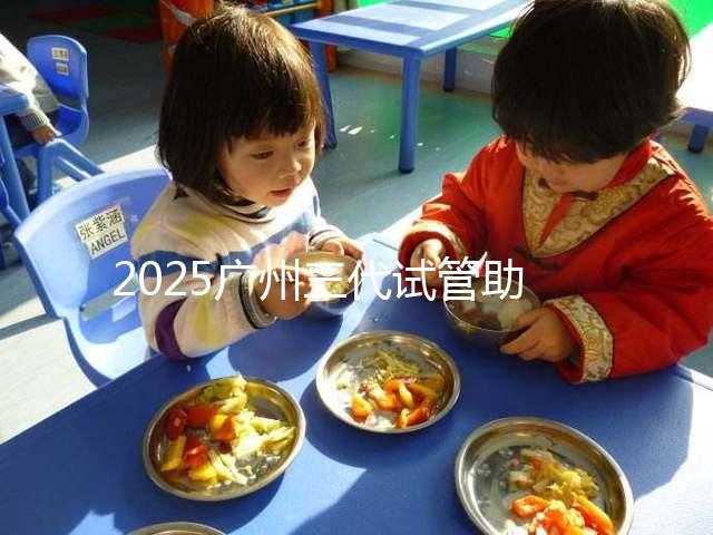 2025廣州三代試管助孕費用,大概要花10萬元左右!