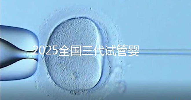 2025全國三代試管嬰兒費用預(yù)估，這份詳細收費清單請收好