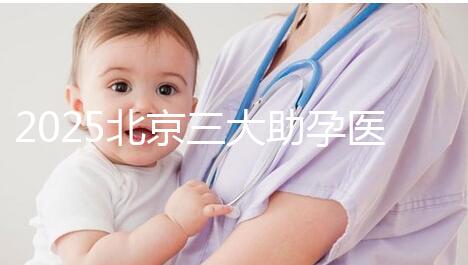 2025北京三大助孕醫(yī)院盤點(diǎn)，幫您實(shí)現(xiàn)生育健康孩子的心愿
