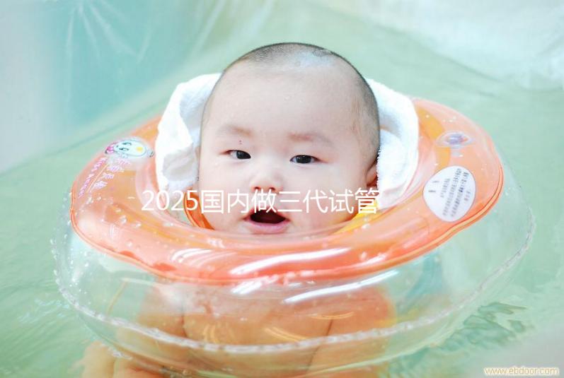 2025國內(nèi)做三代試管嬰兒費(fèi)用一般是多少錢貴嗎?