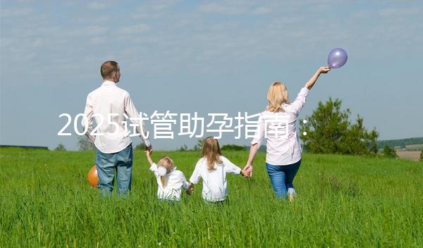 2025試管助孕指南：上海試管費用大概多少錢啊？