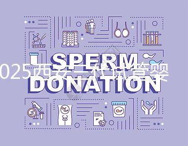 2025西安三代試管嬰兒的醫院排名前十推薦,附詳細介紹