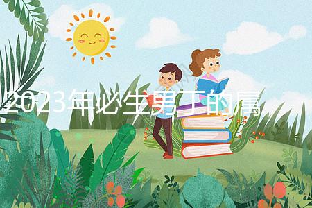 2023年必生男丁的屬相答案來了，最旺兒子命的都有...