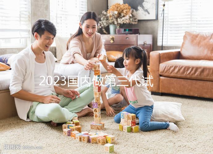 2023國內做第三代試管嬰兒價格表【價目表】一覽（近6個月均價為：74514元）