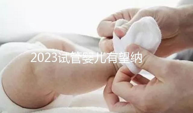 2023試管嬰兒有望納入醫保，算算可以報銷多少錢？